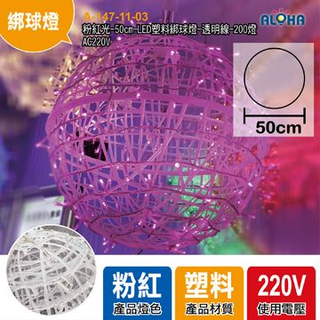 粉紅光-50cm-LED塑料綁球燈-透明線-200燈-AC220V